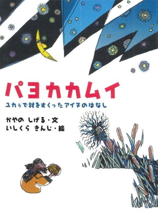 絵本「パヨカカムイ」の表紙（全体把握用）（中サイズ）