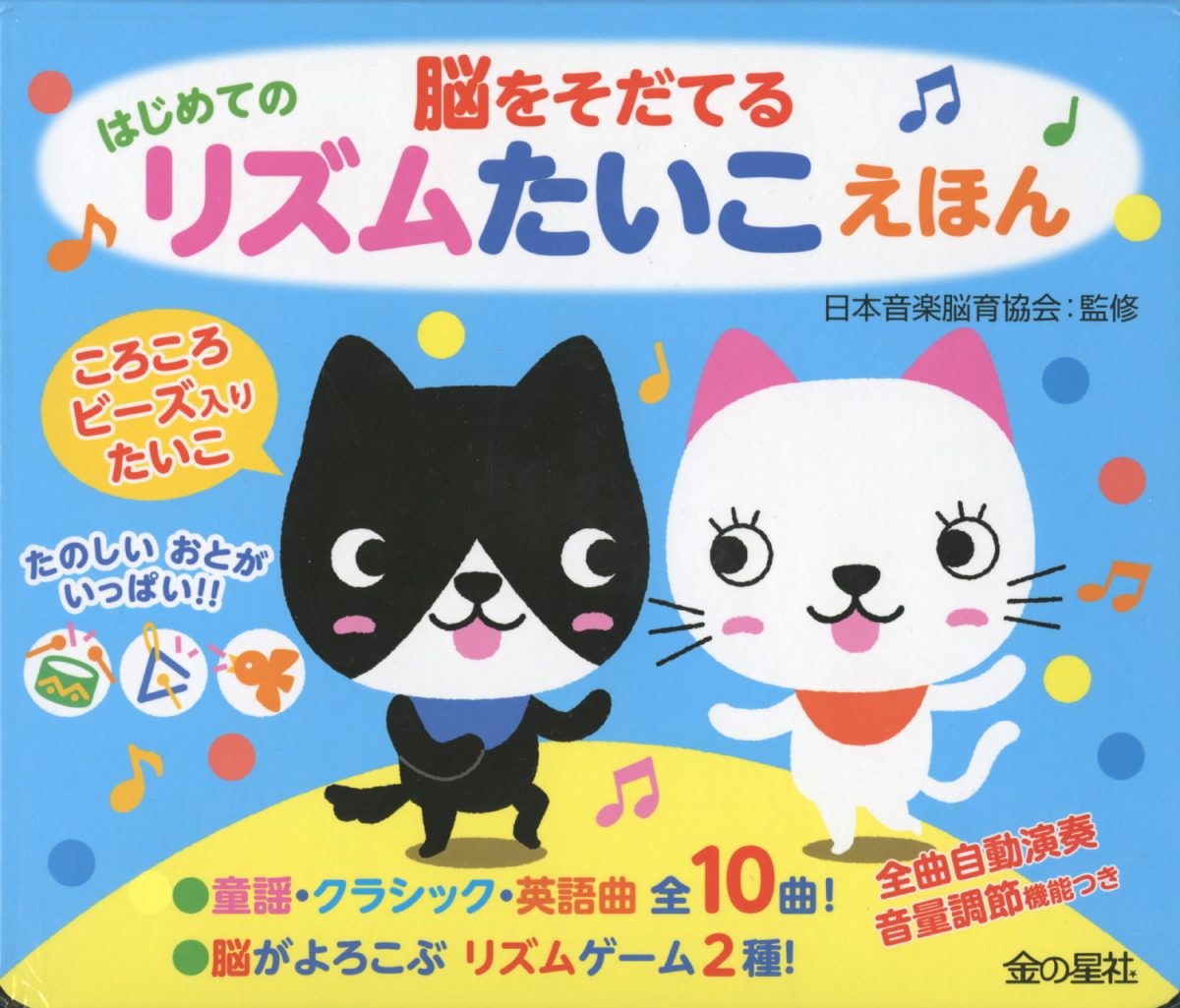 絵本「脳をそだてる はじめてのリズムたいこえほん」の表紙（大サイズ）