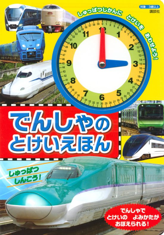 絵本「でんしゃの とけいえほん」の表紙（全体把握用）（中サイズ）