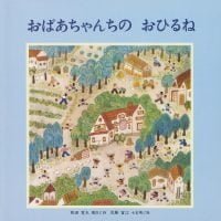 絵本「おばあちゃんちの おひるね」の表紙（サムネイル）