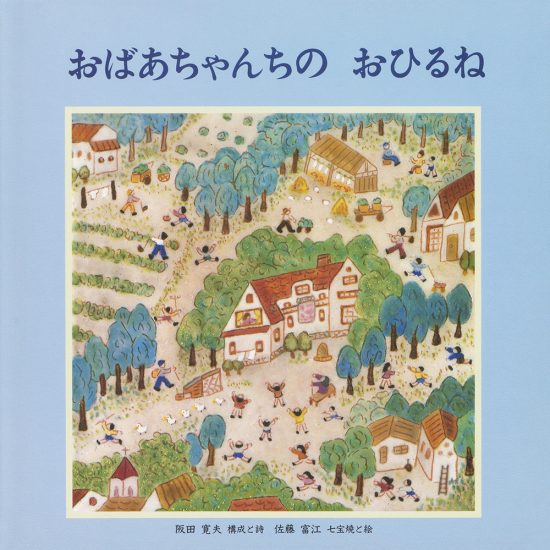 絵本「おばあちゃんちの おひるね」の表紙（全体把握用）（中サイズ）