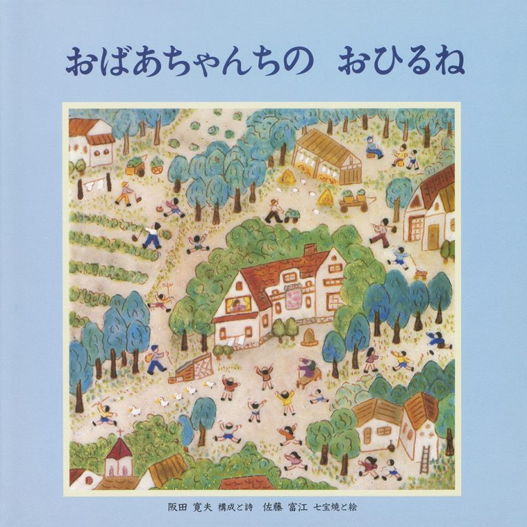 絵本「おばあちゃんちの おひるね」の表紙（詳細確認用）（中サイズ）