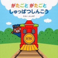 絵本「がたごと がたごと しゅっぱつしんこう」の表紙（サムネイル）