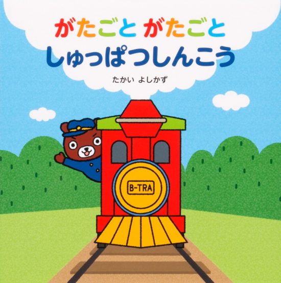 絵本「がたごと がたごと しゅっぱつしんこう」の表紙（全体把握用）（中サイズ）