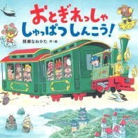 絵本「おとぎれっしゃ しゅっぱつしんこう！」の表紙（サムネイル）