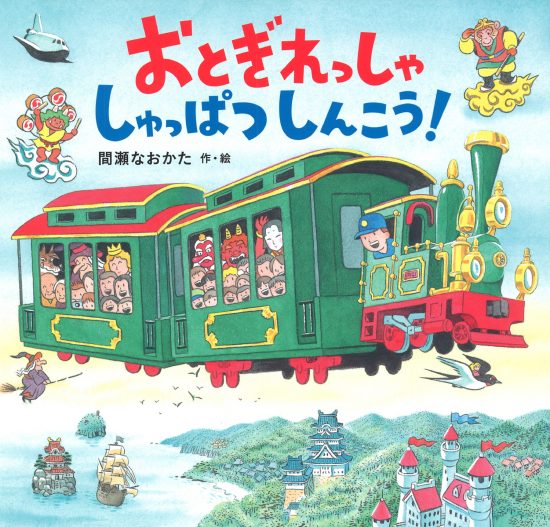 絵本「おとぎれっしゃ しゅっぱつしんこう！」の表紙（全体把握用）（中サイズ）