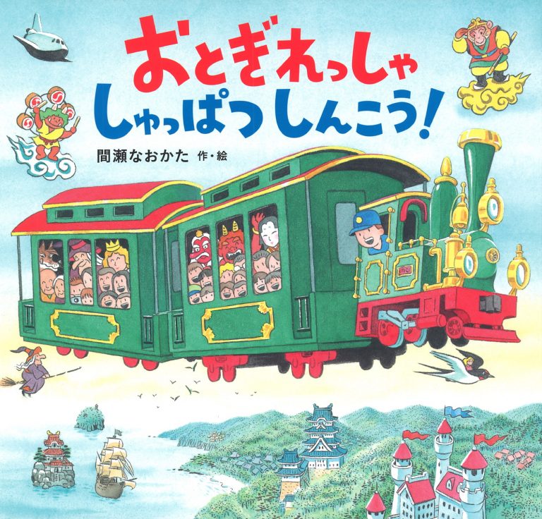 絵本「おとぎれっしゃ しゅっぱつしんこう！」の表紙（詳細確認用）（中サイズ）