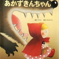 絵本「あかずきんちゃん」の表紙（サムネイル）