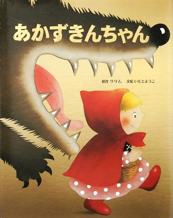 絵本「あかずきんちゃん」の表紙（全体把握用）（中サイズ）