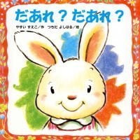 絵本「だあれ？ だあれ？」の表紙（サムネイル）