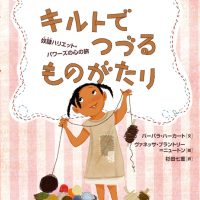 絵本「キルトでつづるものがたり」の表紙（サムネイル）