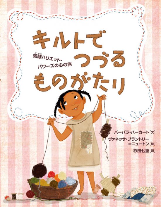 絵本「キルトでつづるものがたり」の表紙（中サイズ）