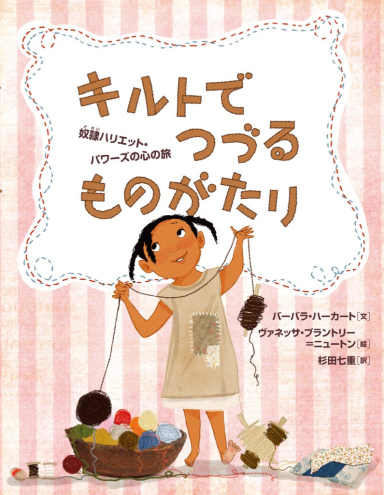 絵本「キルトでつづるものがたり」の表紙（詳細確認用）（中サイズ）