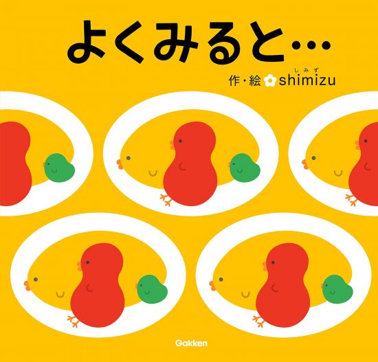 絵本「よくみると…」の表紙（中サイズ）