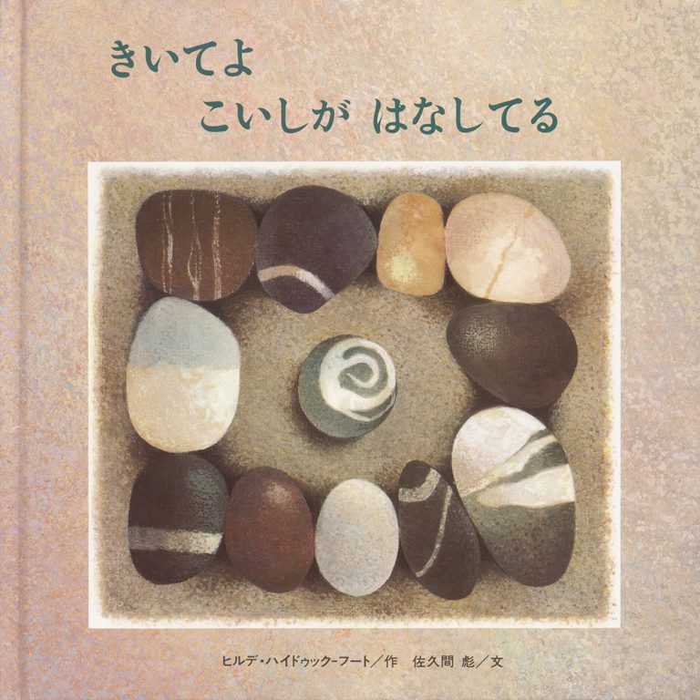 絵本「きいてよ こいしが はなしてる」の表紙（詳細確認用）（中サイズ）