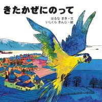 絵本「きたかぜにのって」の表紙（サムネイル）