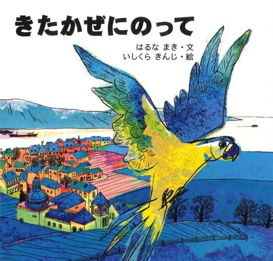 絵本「きたかぜにのって」の表紙（中サイズ）