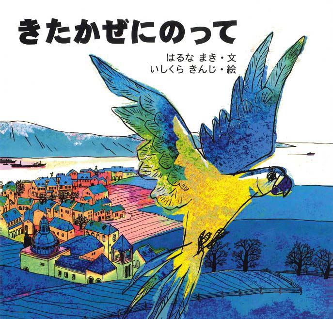 絵本「きたかぜにのって」の表紙（詳細確認用）（中サイズ）