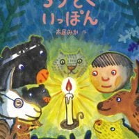 絵本「ろうそくいっぽん」の表紙（サムネイル）