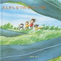 絵本「ぎんぎら なつの あつい ひは」の表紙（サムネイル）