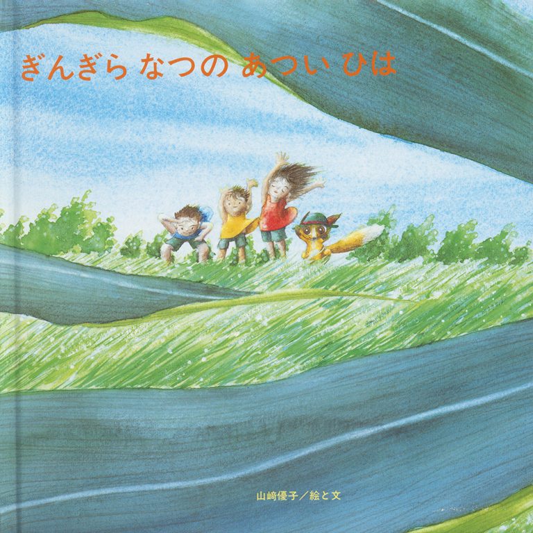 絵本「ぎんぎら なつの あつい ひは」の表紙（詳細確認用）（中サイズ）