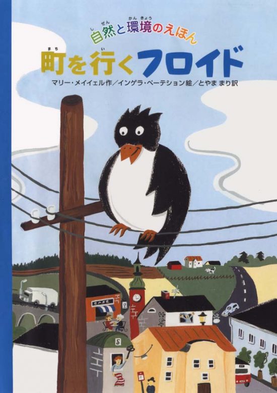 絵本「町を行くフロイド」の表紙（全体把握用）（中サイズ）