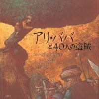 絵本「アリ・ババと４０人の盗賊」の表紙（サムネイル）