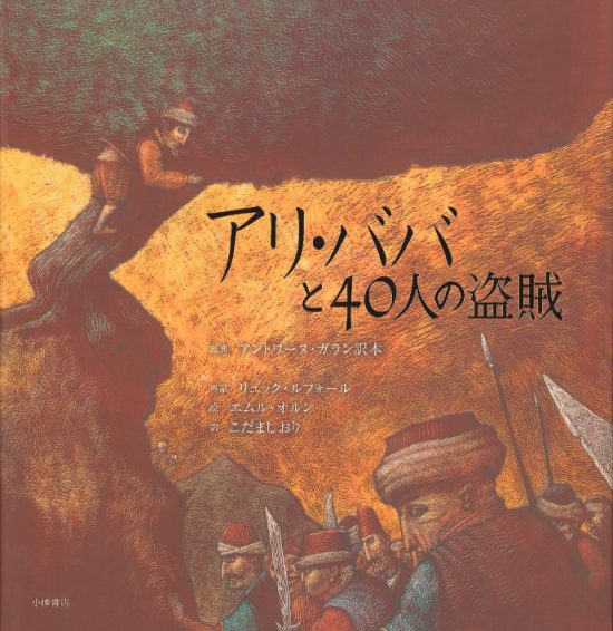 絵本「アリ・ババと４０人の盗賊」の表紙（中サイズ）