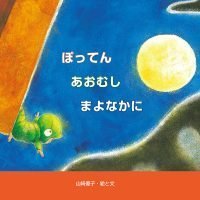 絵本「ぽってん あおむし まよなかに」の表紙（サムネイル）