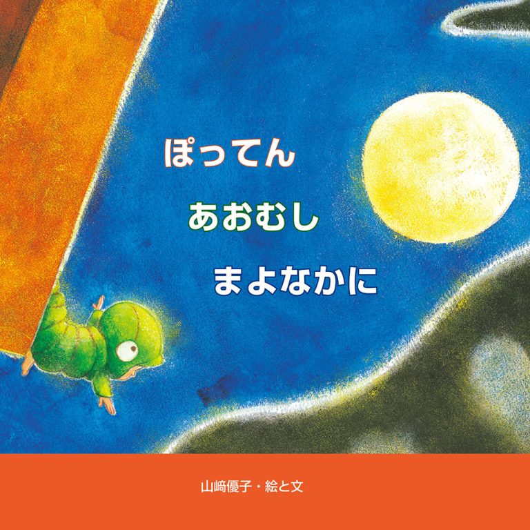 絵本「ぽってん あおむし まよなかに」の表紙（詳細確認用）（中サイズ）