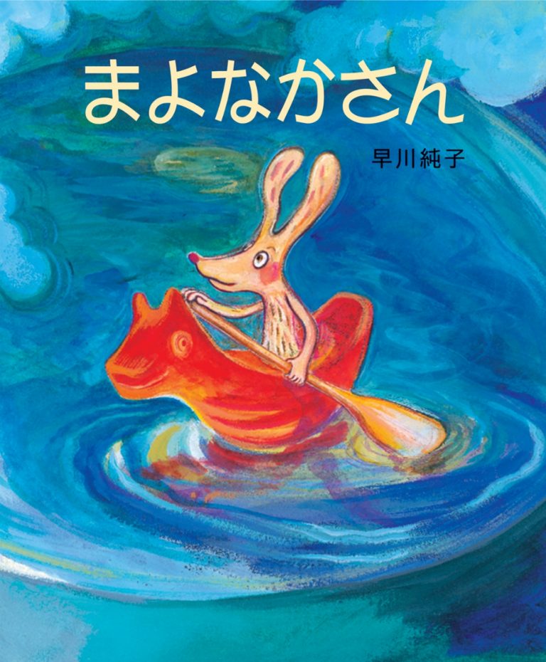 絵本「まよなかさん」の表紙（詳細確認用）（中サイズ）