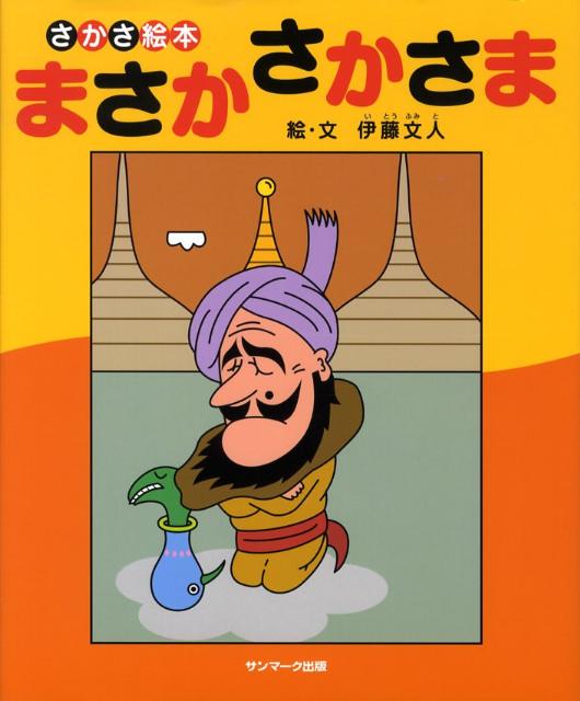 絵本「まさか さかさま」の表紙（中サイズ）