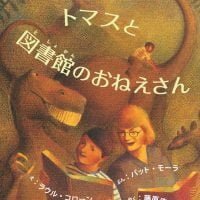 絵本「トマスと図書館のおねえさん」の表紙（サムネイル）