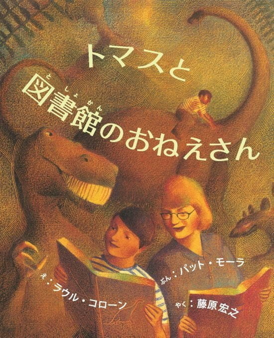 絵本「トマスと図書館のおねえさん」の表紙（中サイズ）