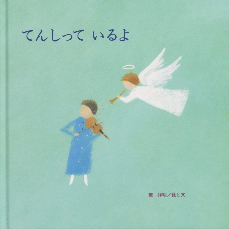 絵本「てんしって いるよ」の表紙（詳細確認用）（中サイズ）