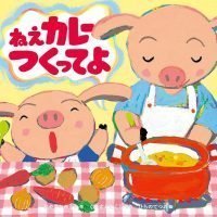 絵本「ねえ カレー つくってよ」の表紙（サムネイル）