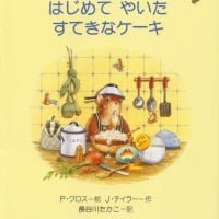 絵本「はじめて やいた すてきなケーキ」の表紙（サムネイル）