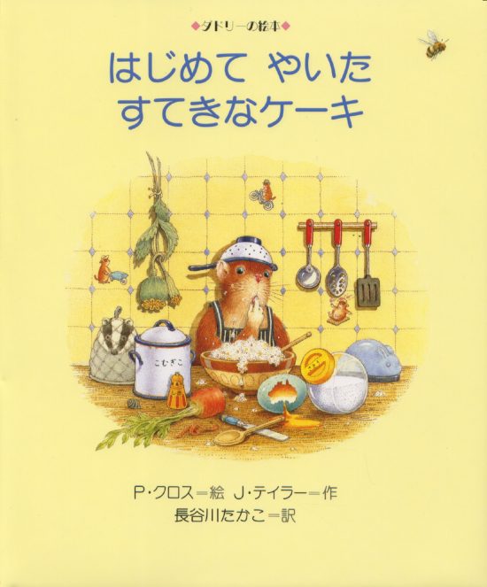 絵本「はじめて やいた すてきなケーキ」の表紙（全体把握用）（中サイズ）