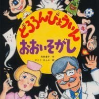 絵本「どろろんびょういん おおいそがし」の表紙（サムネイル）