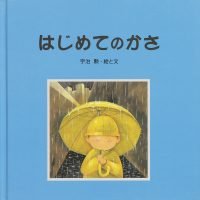 絵本「はじめての かさ」の表紙（サムネイル）