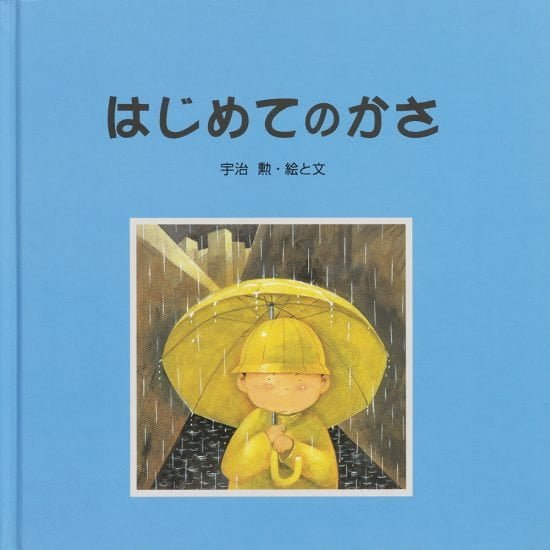 絵本「はじめての かさ」の表紙（全体把握用）（中サイズ）