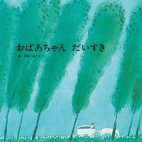 絵本「おばあちゃんだいすき」の表紙（サムネイル）