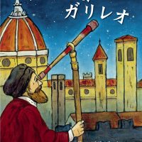 絵本「わたしはガリレオ」の表紙（サムネイル）