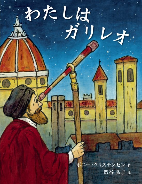 絵本「わたしはガリレオ」の表紙（中サイズ）