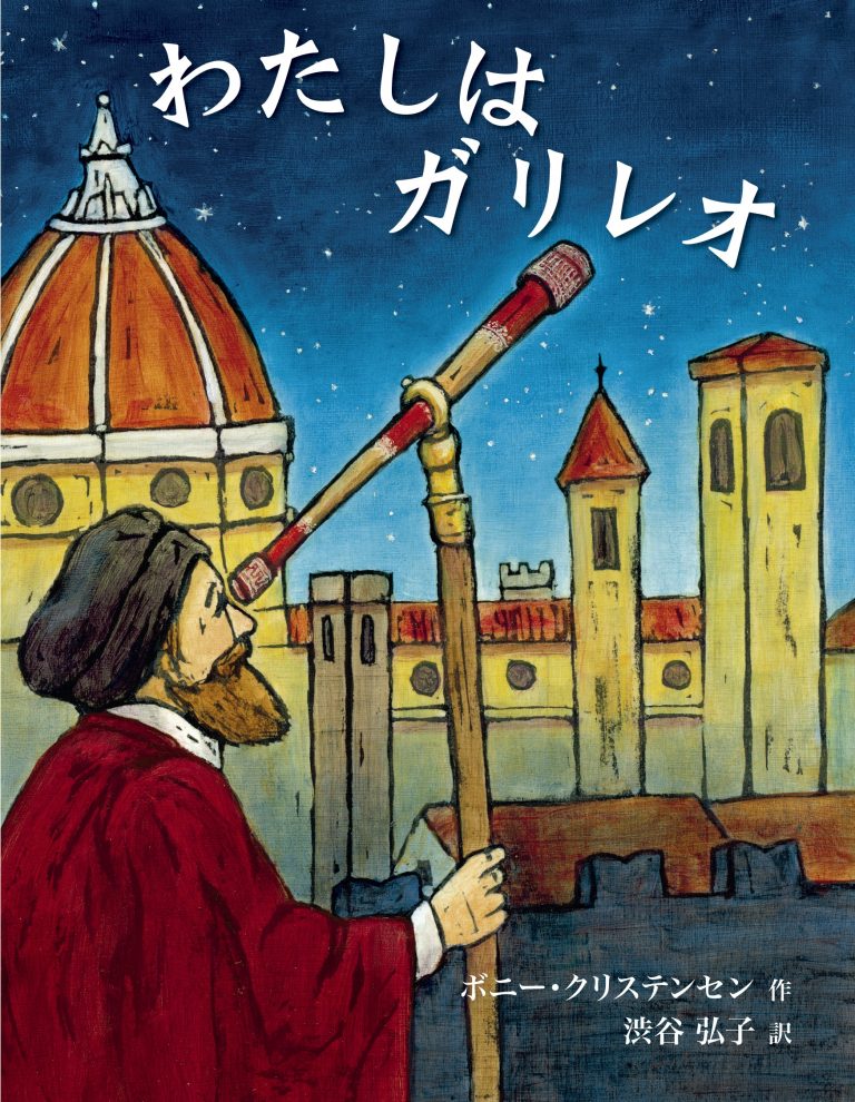 絵本「わたしはガリレオ」の表紙（詳細確認用）（中サイズ）