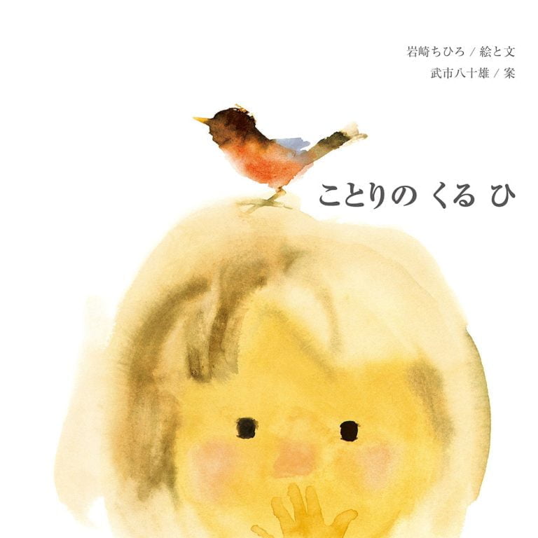 絵本「ことりの くるひ」の表紙（詳細確認用）（中サイズ）