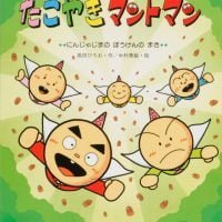 絵本「たこやきマントマン にんじゃじまのぼうけんのまき」の表紙（サムネイル）