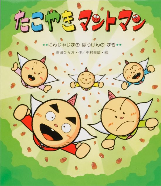 絵本「たこやきマントマン にんじゃじまのぼうけんのまき」の表紙（全体把握用）（中サイズ）