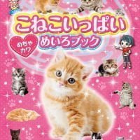 絵本「こねこいっぱい めちゃカワめいろブック」の表紙（サムネイル）