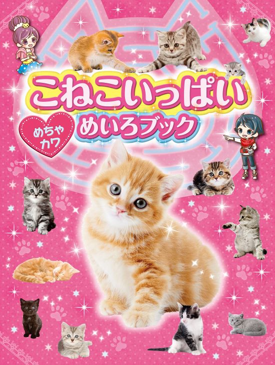 絵本「こねこいっぱい めちゃカワめいろブック」の表紙（全体把握用）（中サイズ）